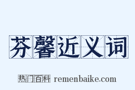 芬馨近义词是什么意思的图片